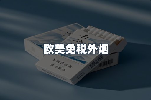 欧美免税外烟