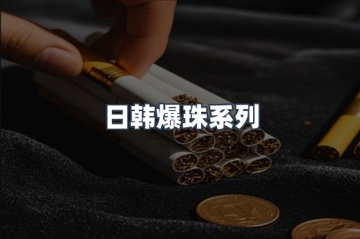 日韩爆珠系列